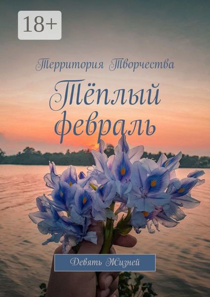 Тёплый февраль. Девять Жизней