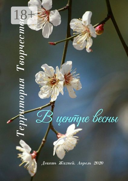 В центре весны. Девять Жизней. Апрель. 2020