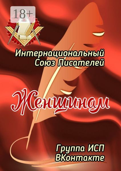 Женщинам. Группа ИСП ВКонтакте