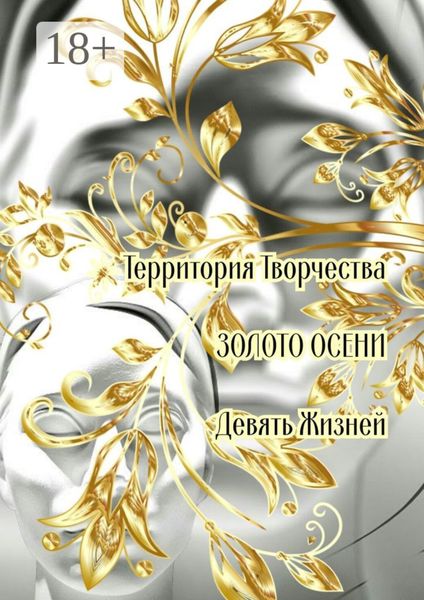 Золото осени. Девять жизней