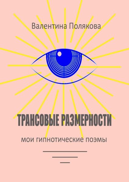 Трансовые размерности. Мои гипнотические поэмы