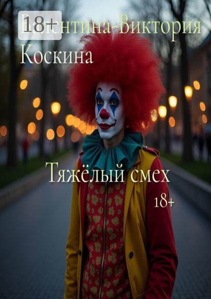 Тяжёлый смех