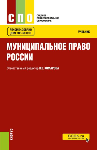 Муниципальное право России. (СПО). Учебник.