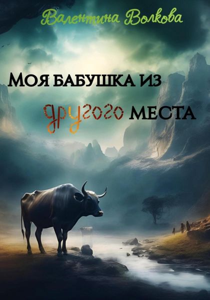 Моя бабушка из другого места
