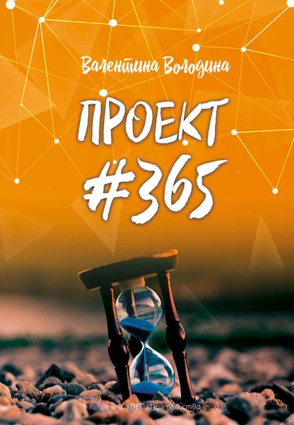 ПРОЕКТ #365