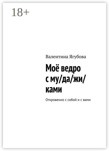 Моё ведро с му/да/жи/ками. Откровенно с собой и с вами