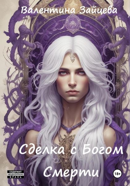Сделка с Богом Смерти