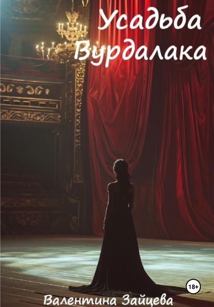 Усадьба вурдалака