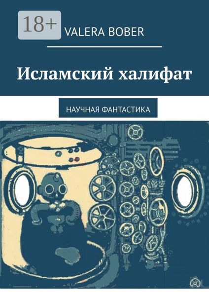 Исламский халифат. Научная фантастика