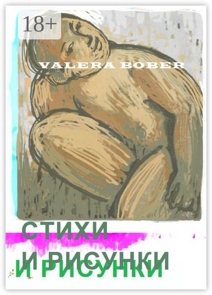 Стихи и рисунки