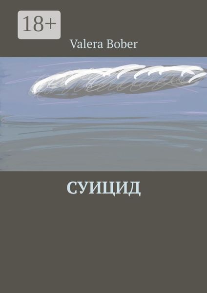 Суицид. Из серии «Провинциальные рассказы»