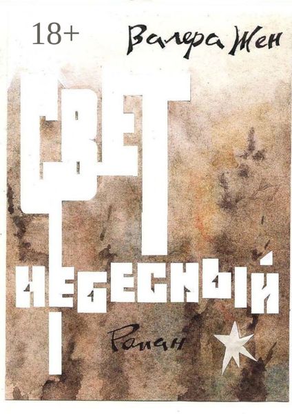 Свет небесный