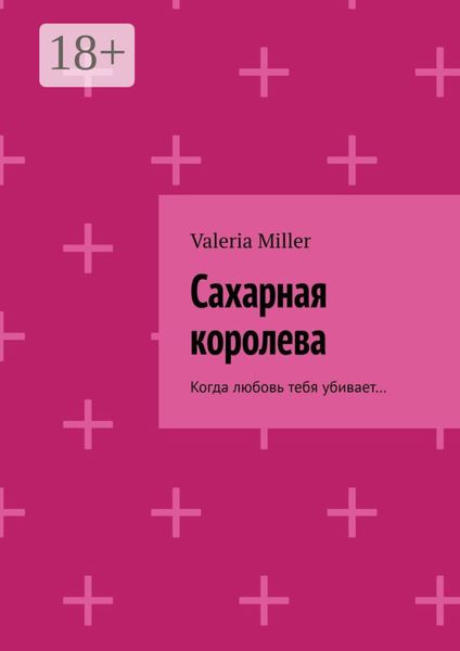 Сахарная королева. Когда любовь тебя убивает…