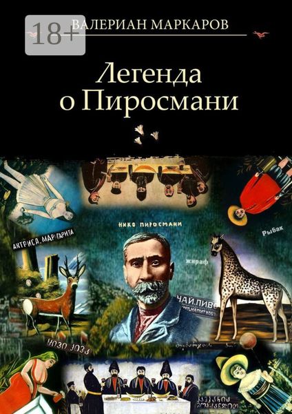 Легенда о Пиросмани