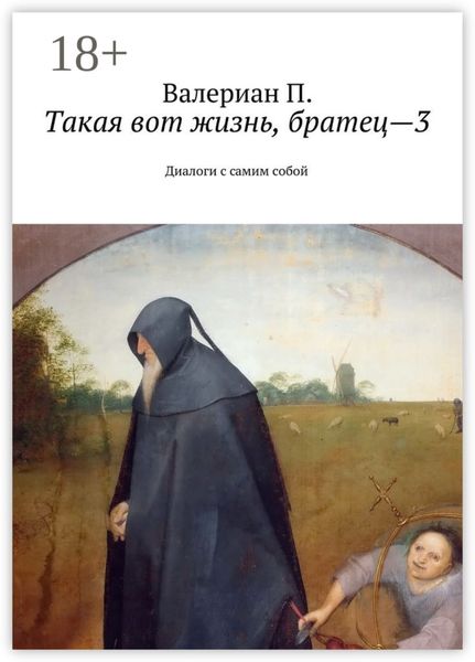 Такая вот жизнь, братец—3. Диалоги с самим собой