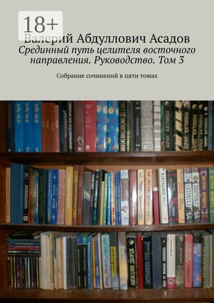 Срединный путь целителя восточного направления. Руководство. Том 3. Собрание сочинений в пяти томах