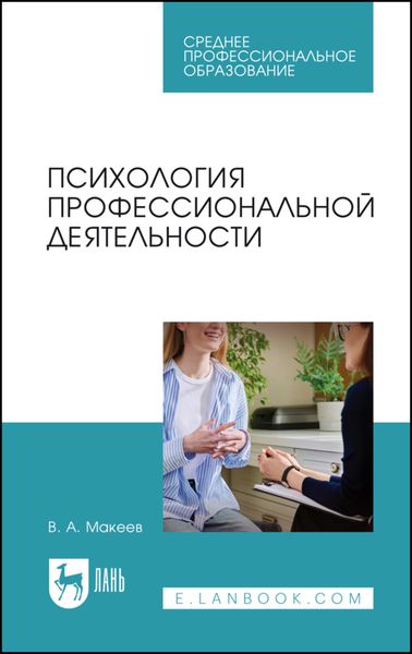 Психология профессиональной деятельности. Учебное пособие для СПО