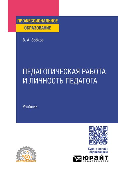 Педагогическая работа и личность педагога. Учебник для СПО
