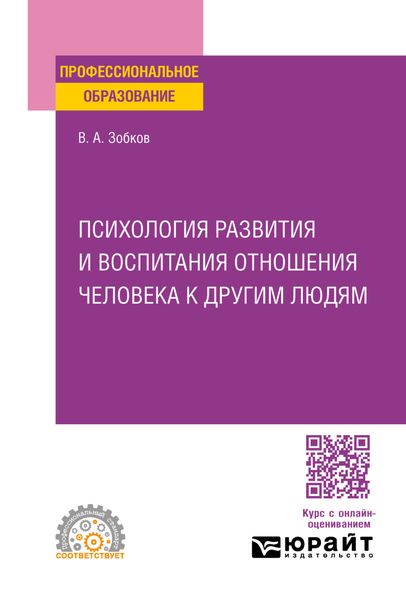 Психология развития и воспитания отношения человека к другим людям. Учебное пособие для СПО