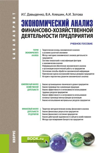Экономический анализ финансово-хозяйственной деятельности предприятия. (Бакалавриат, Магистратура). Учебное пособие.