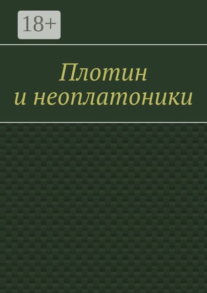 Плотин и неоплатоники