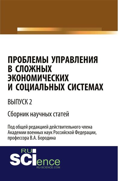 Проблемы управления в сложных экономических и социальных системах. Выпуск 2. (Бакалавриат). Сборник статей.