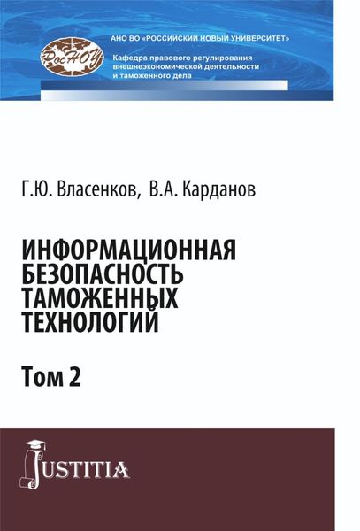 Информационная безопасность таможенных технологий. Том 2. (Аспирантура, Магистратура). Монография.