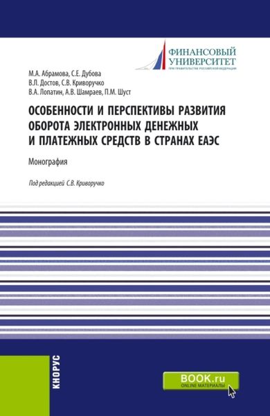 Особенности и перспективы развития оборота электронных денежных и платежных средств в странах ЕАЭС. (Бакалавриат). Монография.