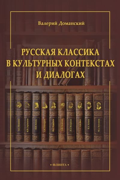 Русская классика в культурных контекстах и диалогах