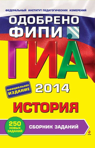 ГИА 2014. История. Сборник заданий. 9 класс