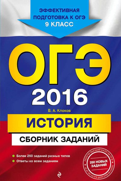 ОГЭ 2016. История. Сборник заданий. 9 класс