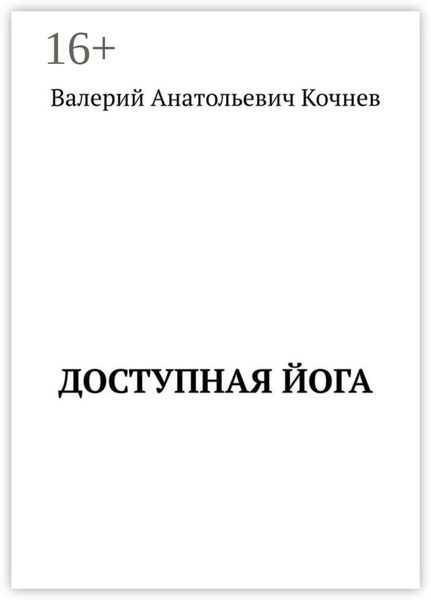 Доступная йога