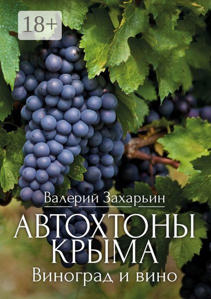 Автохтоны Крыма. Виноград и вино