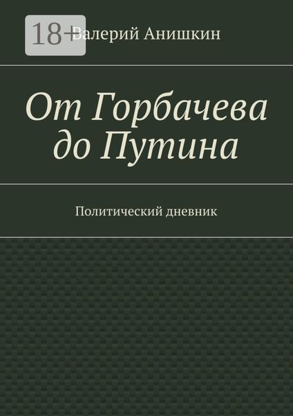От Горбачева до Путина. Политический дневник