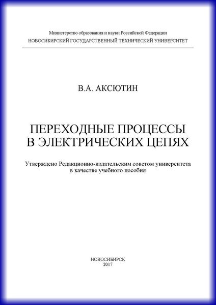 Переходные процессы в электрических цепях