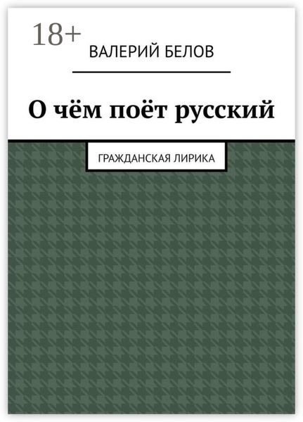 О чём поёт русский. Гражданская лирика