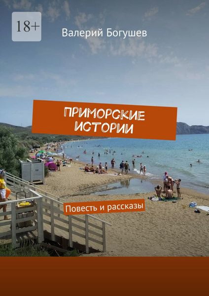 Приморские истории. Повесть и рассказы