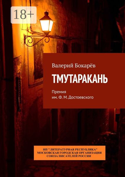 Тмутаракань. Премия им. Ф. М. Достоевского