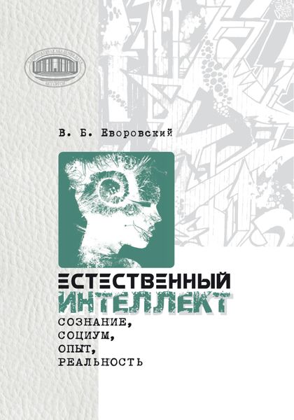 Естественный интеллект. Сознание, социум, опыт, реальность