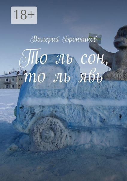 То ль сон, то ль явь