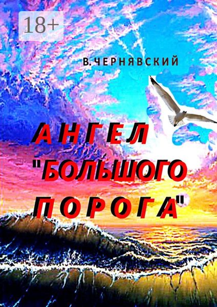 Ангел «Большого Порога»