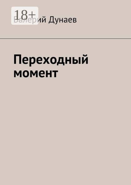 Переходный момент