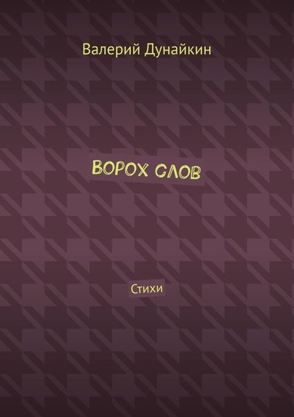 Ворох слов. Стихи