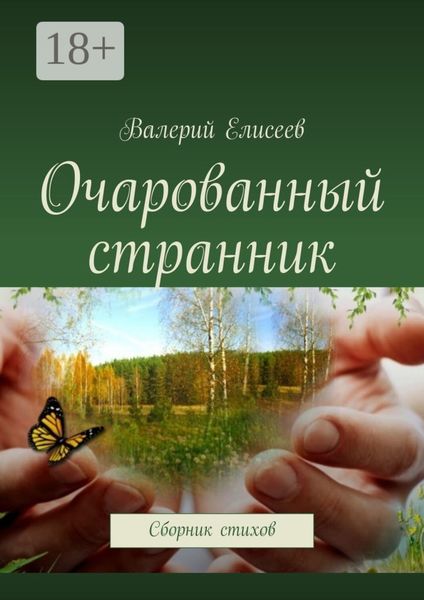 Очарованный странник. Сборник стихов