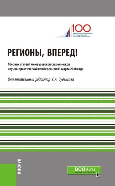 Регионы, вперед! : Материалы I межвузовской студенческой научно-практической конференции. (Бакалавриат, Магистратура). Сборник статей.