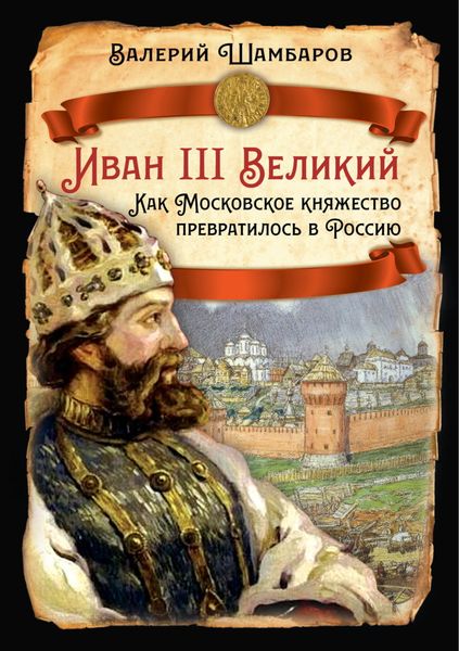 Иван III Великий. Как Московское княжество превратилось в Россию