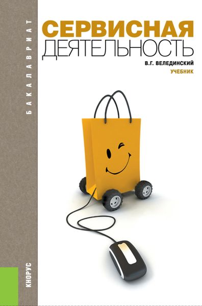 Сервисная деятельность. (Бакалавриат). Учебник.