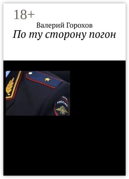 По ту сторону погон