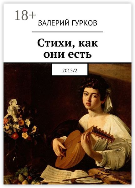Стихи, как они есть. 2015/2