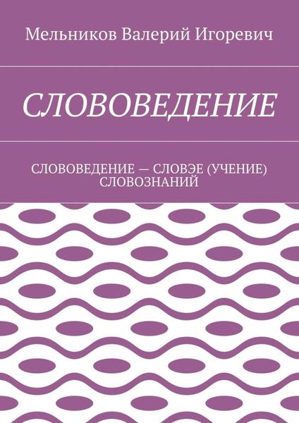 СЛОВОВЕДЕНИЕ. СЛОВОВЕДЕНИЕ – СЛОВЭЕ (УЧЕНИЕ) СЛОВОЗНАНИЙ